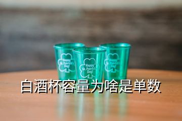 白酒杯容量為啥是單數(shù)