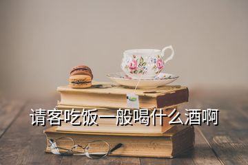 請客吃飯一般喝什么酒啊