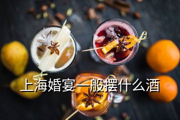 上海婚宴一般擺什么酒