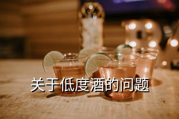 關(guān)于低度酒的問題