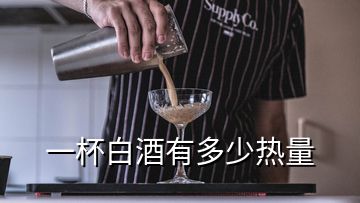 一杯白酒有多少熱量