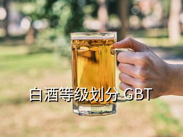 白酒等級(jí)劃分 GBT