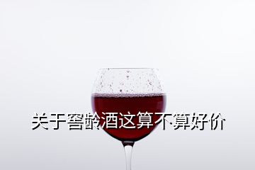 關(guān)于窖齡酒這算不算好價