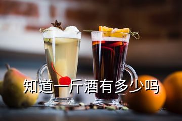 知道一斤酒有多少嗎