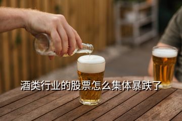 酒類(lèi)行業(yè)的股票怎么集體暴跌了