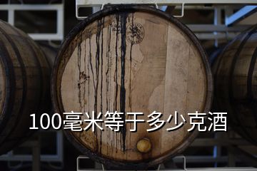 100毫米等于多少克酒