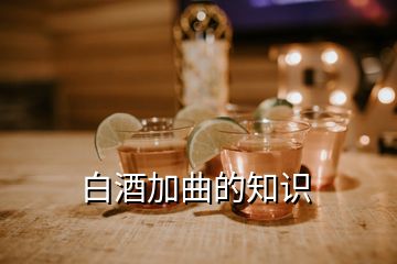 白酒加曲的知識(shí)