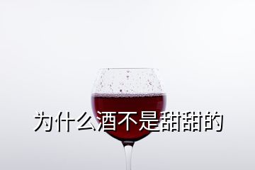 為什么酒不是甜甜的