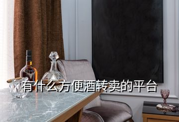 有什么方便酒轉(zhuǎn)賣的平臺(tái)