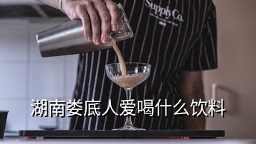 湖南婁底人愛喝什么飲料