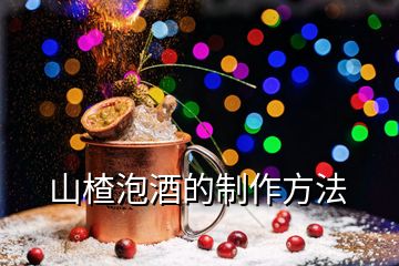 山楂泡酒的制作方法