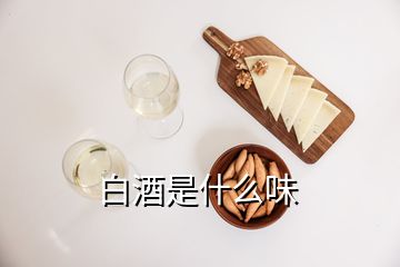 白酒是什么味