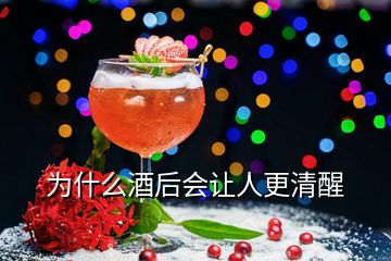 為什么酒后會(huì)讓人更清醒