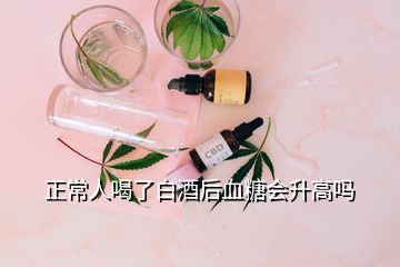 正常人喝了白酒后血糖會升高嗎