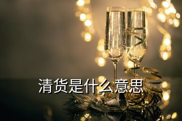 清貨是什么意思