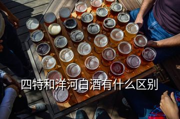 四特和洋河白酒有什么區(qū)別