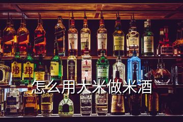 怎么用大米做米酒