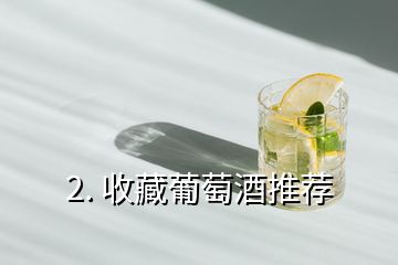 2. 收藏葡萄酒推薦