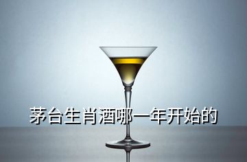 茅臺生肖酒哪一年開始的