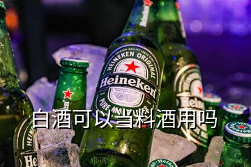 白酒可以當(dāng)料酒用嗎