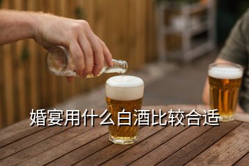 婚宴用什么白酒比較合適