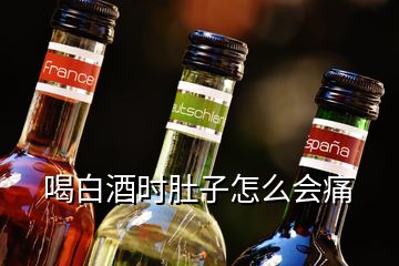 喝白酒時(shí)肚子怎么會(huì)痛