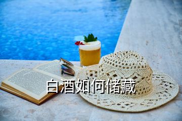 白酒如何儲(chǔ)藏