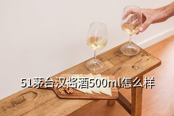 51茅臺漢醬酒500ml怎么樣