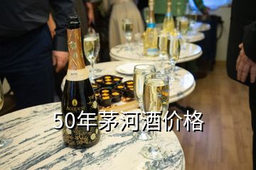 50年茅河酒價格