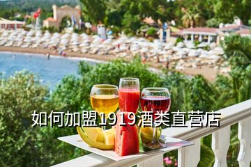 如何加盟1919酒類直營店