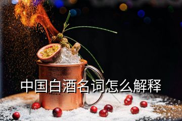 中國白酒名詞怎么解釋