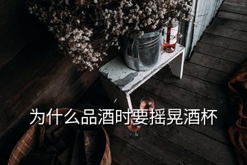 為什么品酒時(shí)要搖晃酒杯