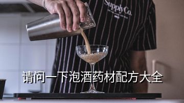 請(qǐng)問一下泡酒藥材配方大全