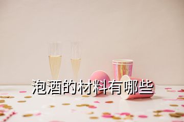 泡酒的材料有哪些