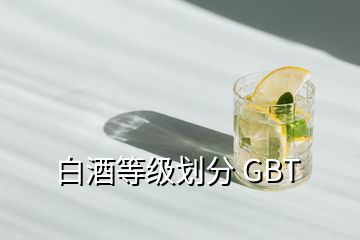 白酒等級(jí)劃分 GBT