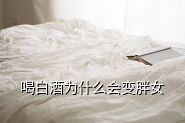 喝白酒為什么會變胖女