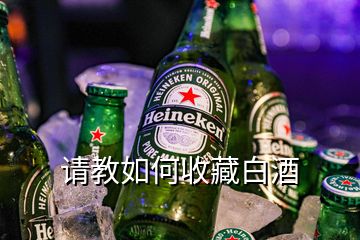 請教如何收藏白酒