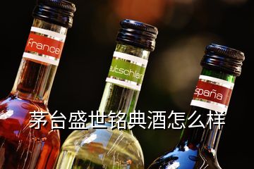 茅臺(tái)盛世銘典酒怎么樣