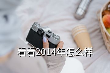 看看2014年怎么樣