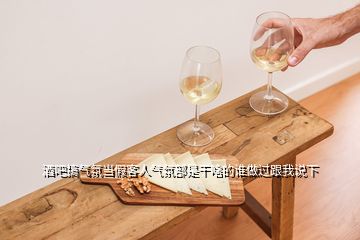 酒吧搞氣氛當假客人氣氛部是干啥的誰做過跟我說下