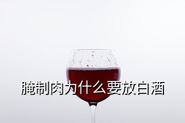 腌制肉為什么要放白酒