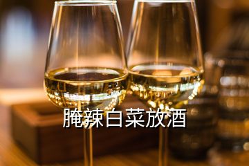 腌辣白菜放酒