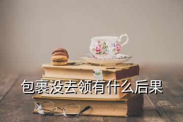 包裹沒去領有什么后果