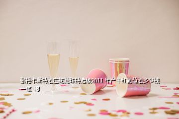 張?jiān)？ㄋ固鼐魄f蛇龍珠特選級(jí)2011 年產(chǎn)干紅葡萄酒多少錢一瓶  搜