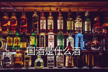 國(guó)酒是什么酒