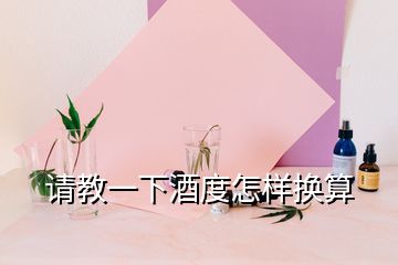 請(qǐng)教一下酒度怎樣換算