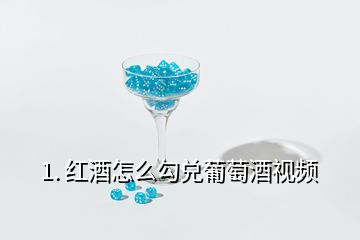 1. 紅酒怎么勾兌葡萄酒視頻