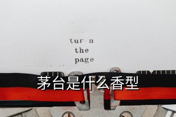 茅臺(tái)是什么香型