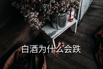 白酒為什么會(huì)跌