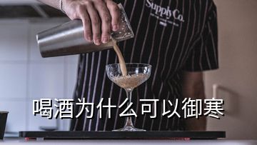 喝酒為什么可以御寒